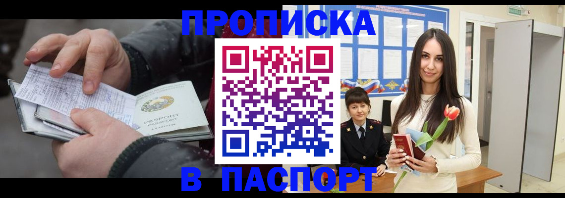 купить прописку в Златоусте